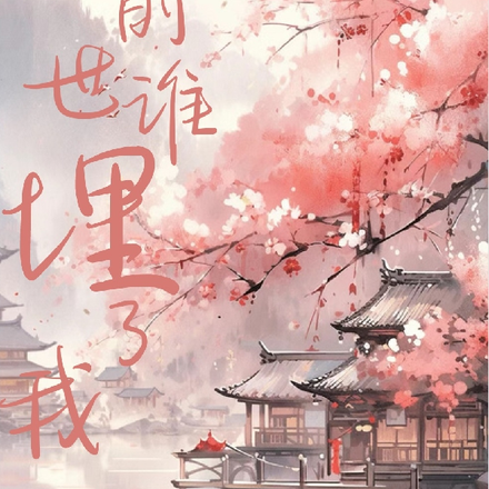 嫡女重生：前世誰埋了我