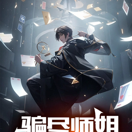 騙盡師姐，無敵下山