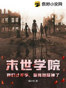 末世學院：我們才開學，你竟然超神了