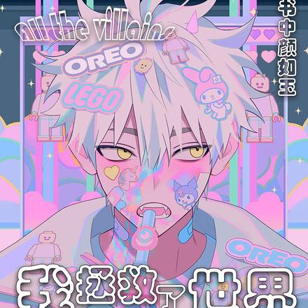 我拯救了世界，你們卻罵我不是人