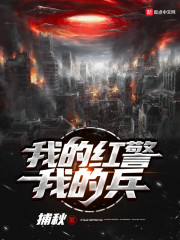 我的紅警我的兵
