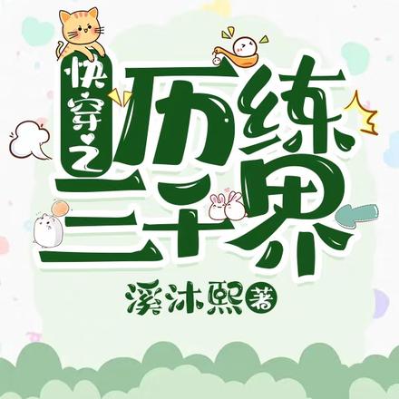 快穿之歷練三千界