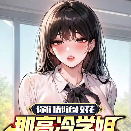 你們都追校花，那高冷學姐我要了
