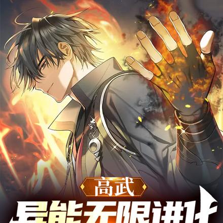 高武：異能無限進化，別叫我天災