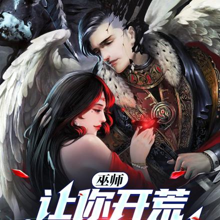 巫師：讓你開荒，沒讓你鎮壓魔神