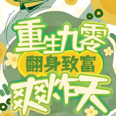 重生九零：翻身致富爽炸天
