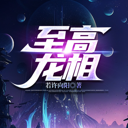至高龍相