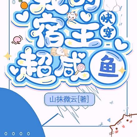 快穿：我的宿主超鹹魚