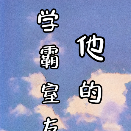 他的學霸室友