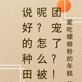 說好的種田呢？怎麼被團寵了？！