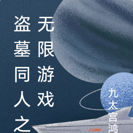 盜墓同人之無限遊戲