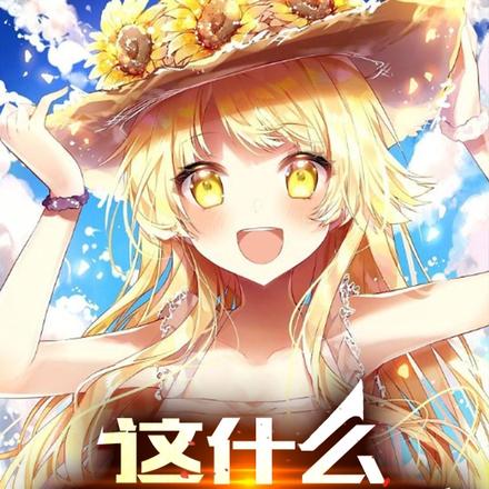 這什麼媚宅遊戲啊！