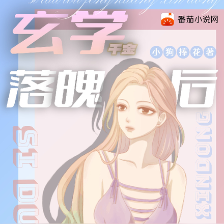 玄學千金落魄後，死對頭瘋狂心動