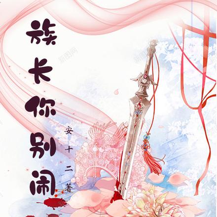 族長你別鬧