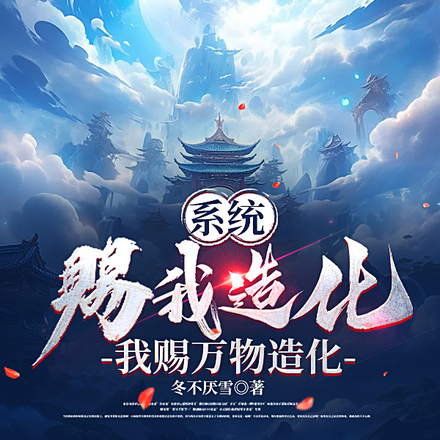 系統賜我造化，我賜萬物造化
