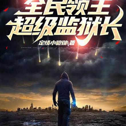 全民領主，超級監獄長