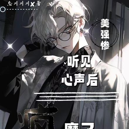 美強慘聽見心聲後瘋魔了