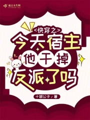 快穿之今天宿主他幹掉反派了嗎