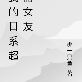 我的日系超甜女友