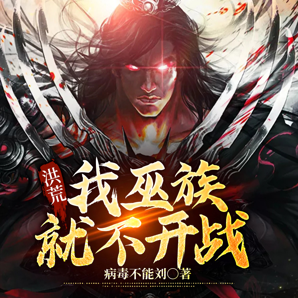 洪荒：我巫族就不開戰