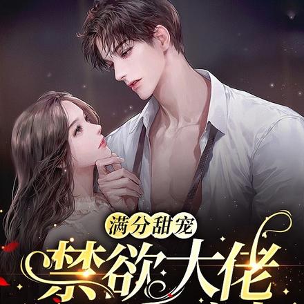 滿分甜寵：禁慾大佬是個親親怪