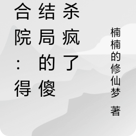四合院：得知結局的傻柱殺瘋了