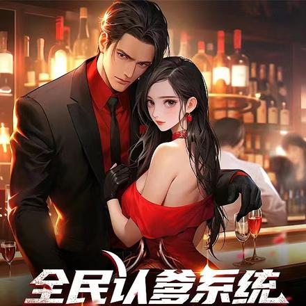 全民校花：開局繫結認爹系統