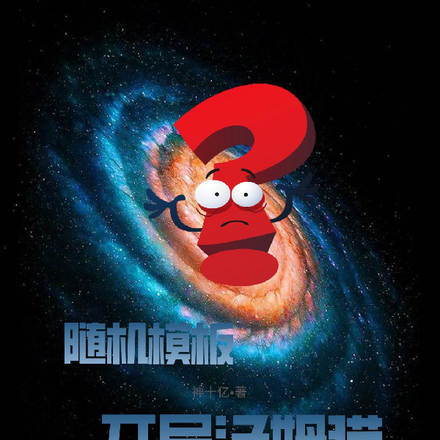 隨機模板：開局湯姆貓！