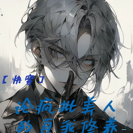 【快穿】：瘋批美人的自我修養