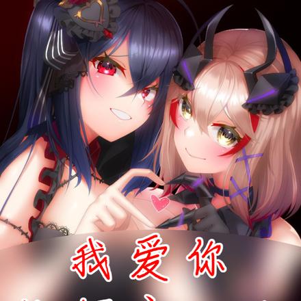 我愛你指揮官大人