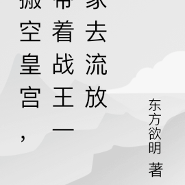 搬空皇宮，帶著戰王一家去流放