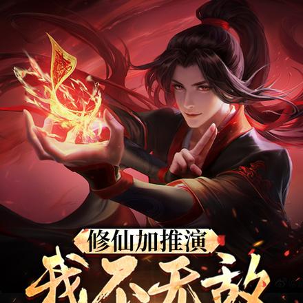 修仙加推演，我不無敵誰無敵？