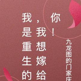 我是重生的，我想嫁給你！