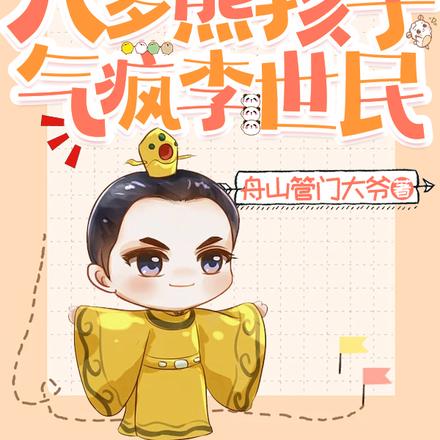 大唐：八歲熊孩子，氣瘋李世民