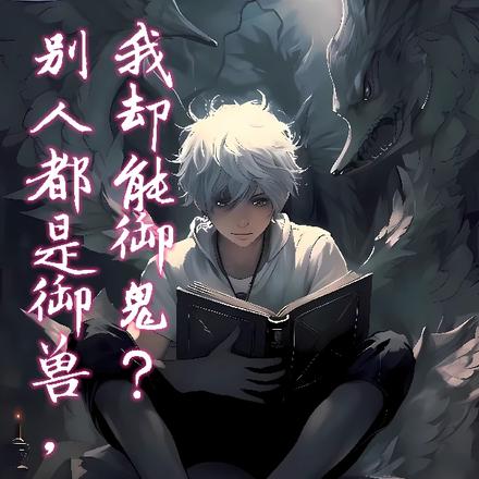 別人都是御獸，我卻能御鬼？