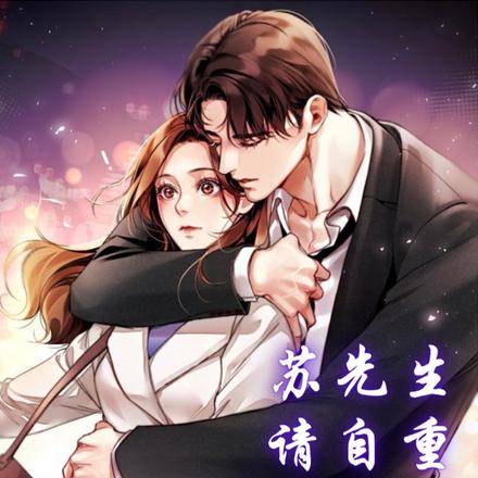 蘇先生請自重，我們只是合作關係