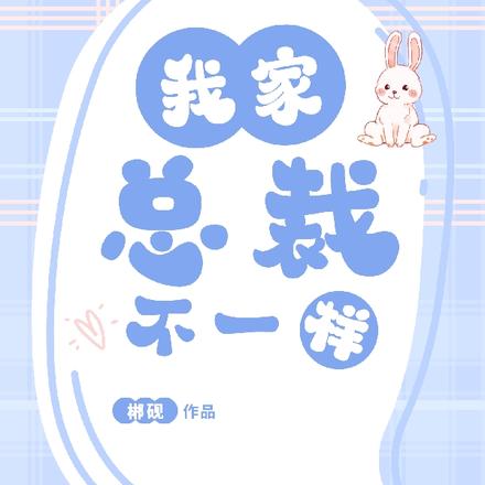 我家總裁不一樣