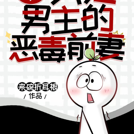 驚！我是男主的惡毒前妻