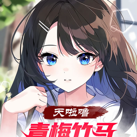 天啦嚕，青梅竹馬向我告白了！