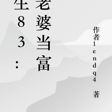 重生83：寵老婆當富翁
