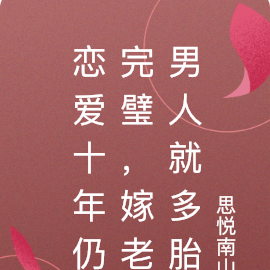 戀愛十年仍完璧，嫁老男人就多胎
