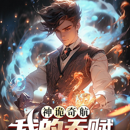 神詭奇航：我的天賦可以升級