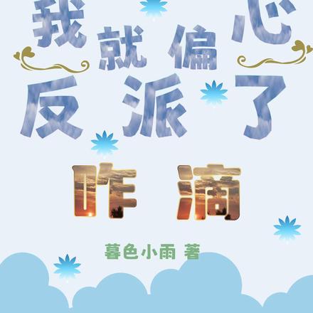 我就偏心反派了，咋滴