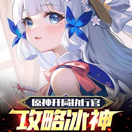 原神開局執行官，攻略冰神合理嗎