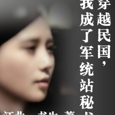 穿越民國，我成了軍統站秘書