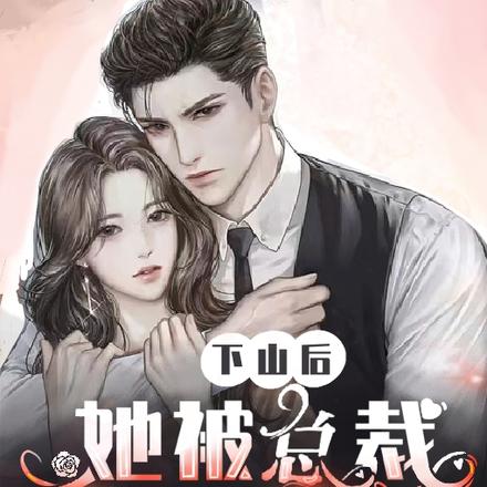 下山後，她被總裁老公寵上天
