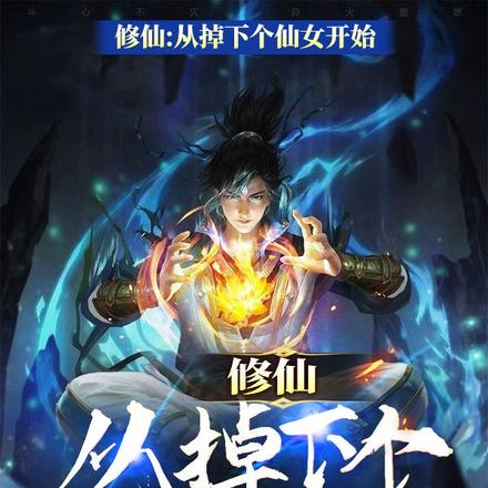 修仙：從掉下個仙女開始