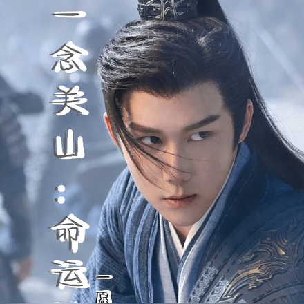 一念關山：命運被改