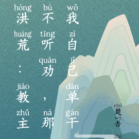 洪荒：教主不聽勸，那我自己單幹