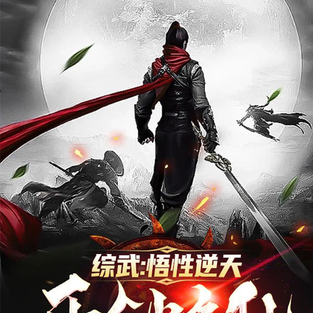 綜武：悟性逆天，開創修仙